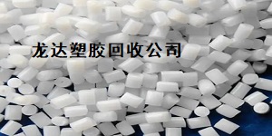 東莞回收塑膠破碎料-東莞回收塑膠水口料
