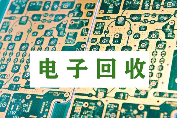 深圳電子回收公司帶你了解電子廢料回收處理方法有哪些